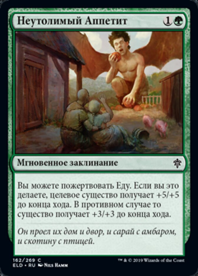 Неутолимый Аппетит