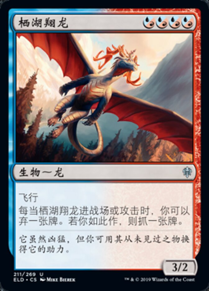 栖湖翔龙