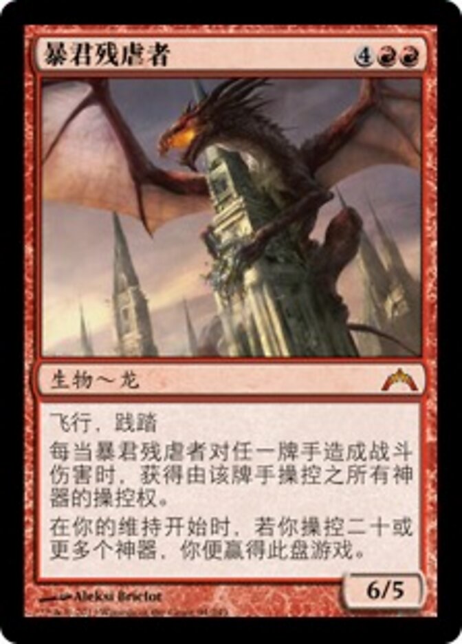 暴君残虐者