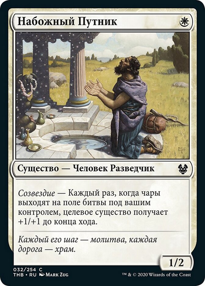 Набожный Путник