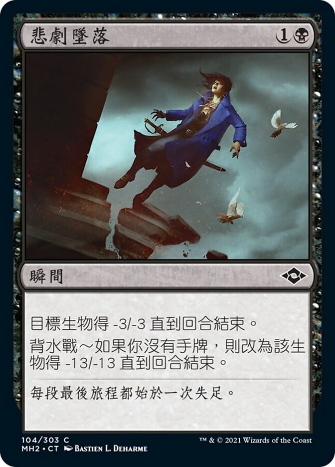 悲劇墜落