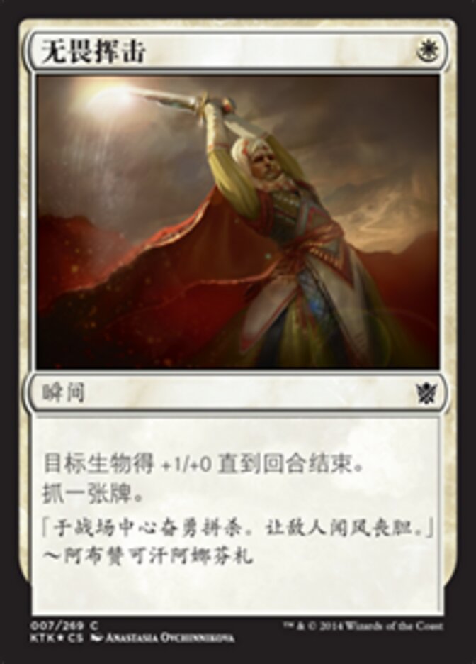 无畏挥击