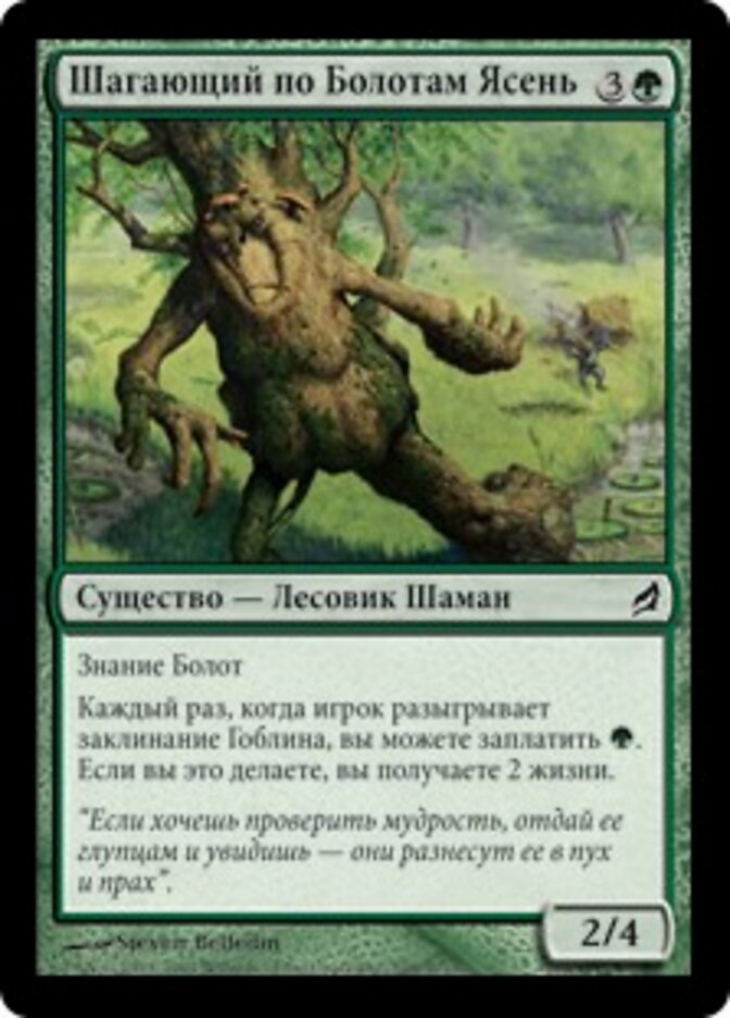 Шагающий по Болотам Ясень