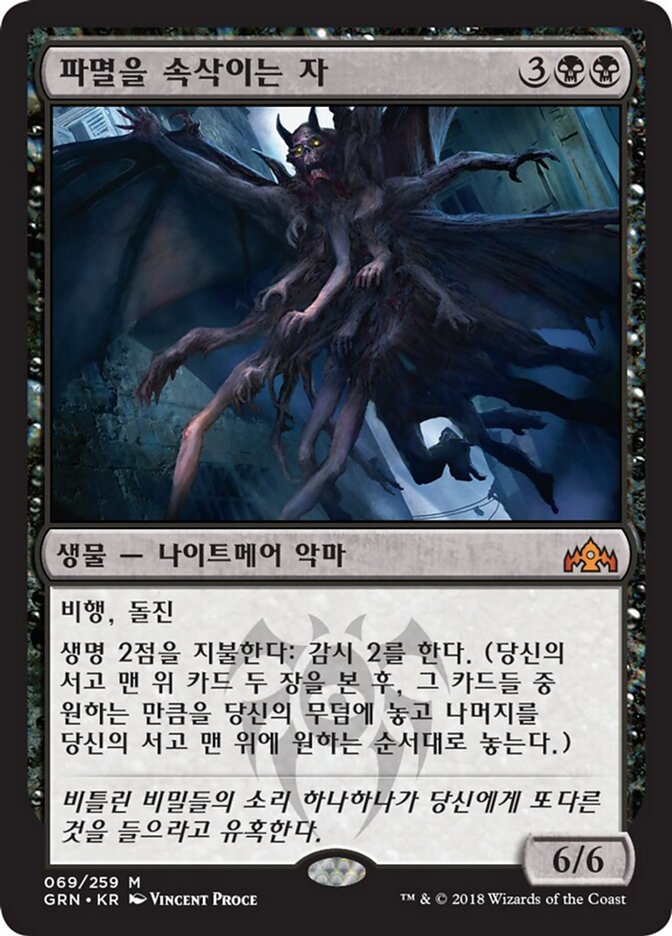 파멸을 속삭이는 자