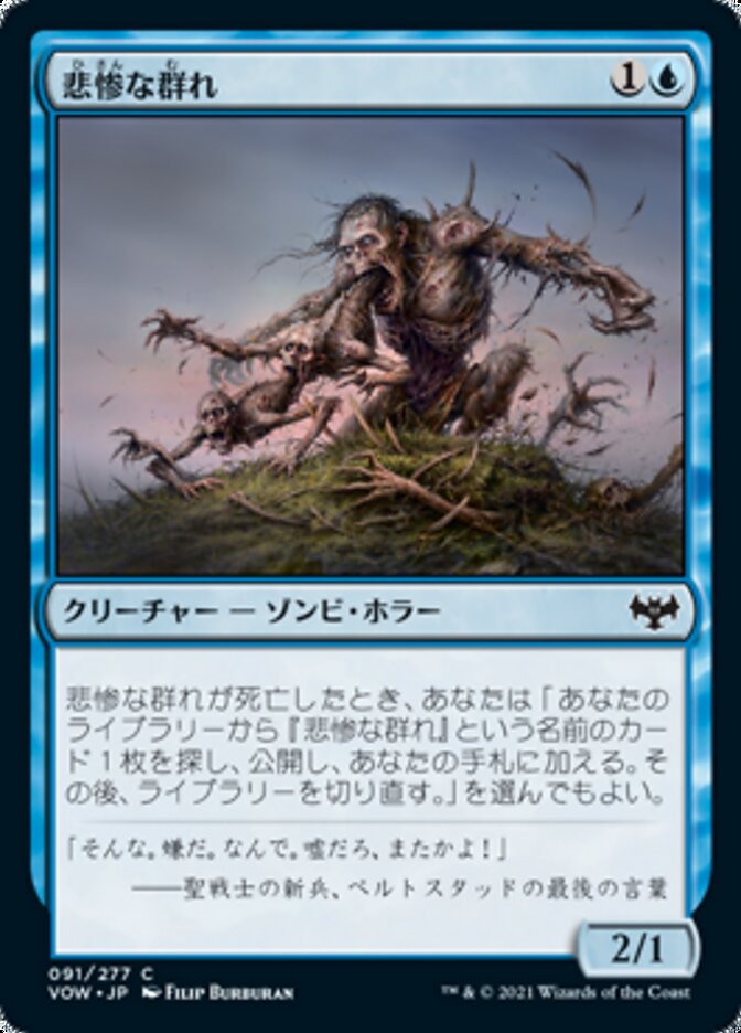 悲惨な群れ