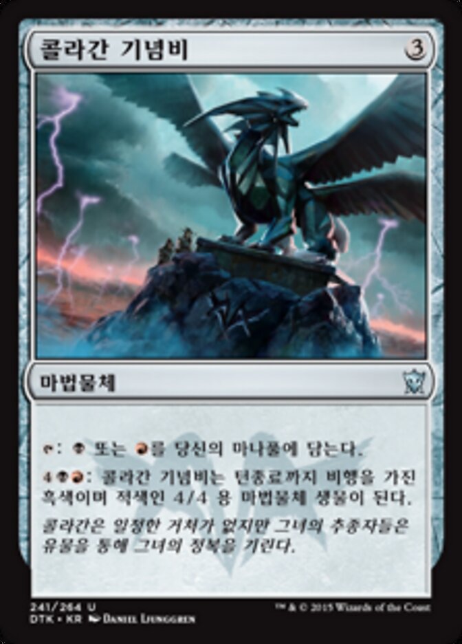 콜라간 기념비