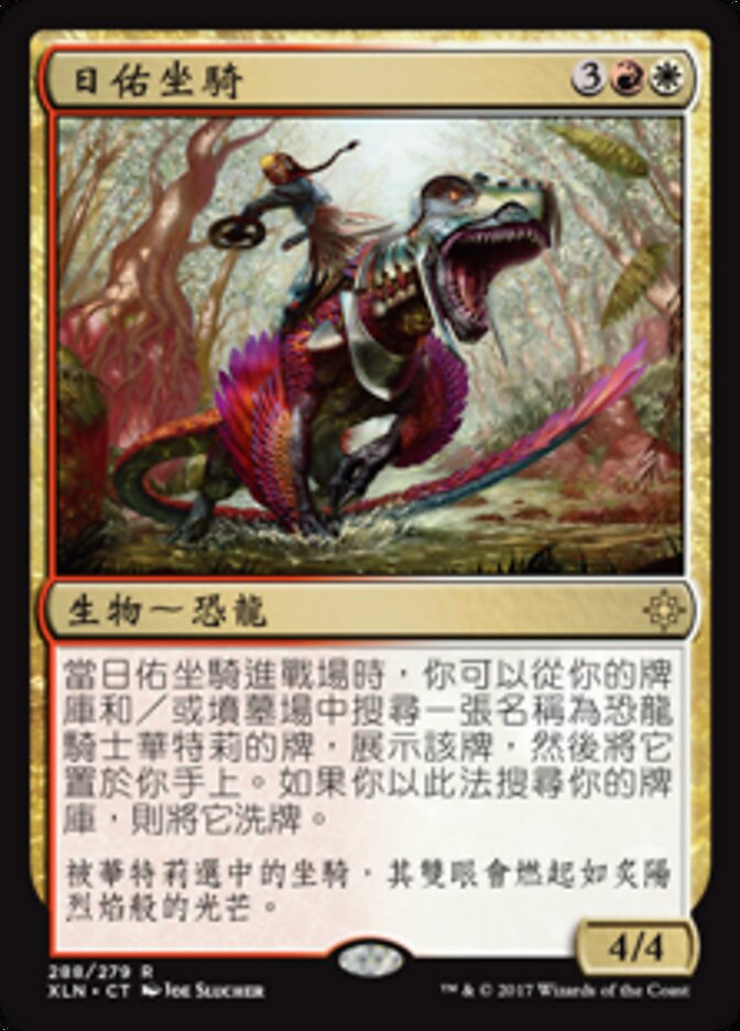 日佑坐騎