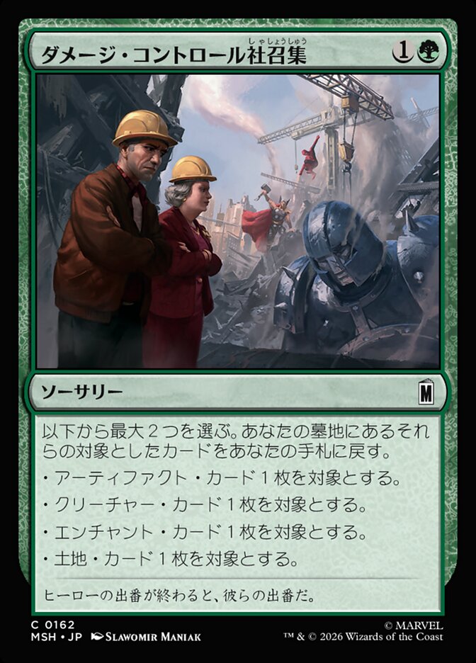 ダメージ・コントロール社召集