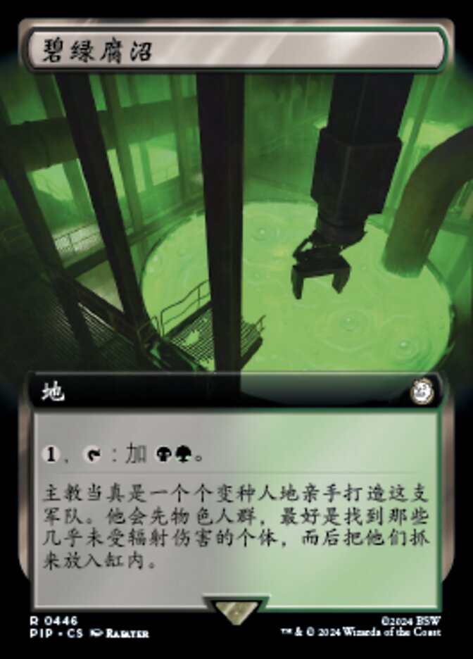 碧绿腐沼