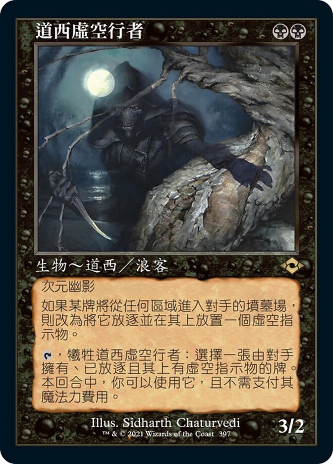 道西虛空行者