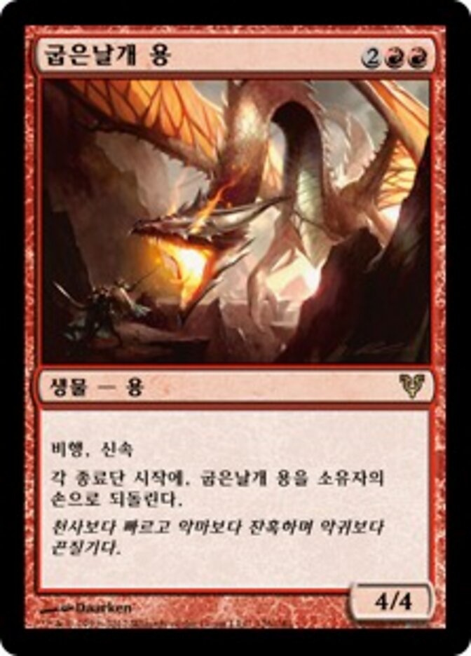 굽은날개 용