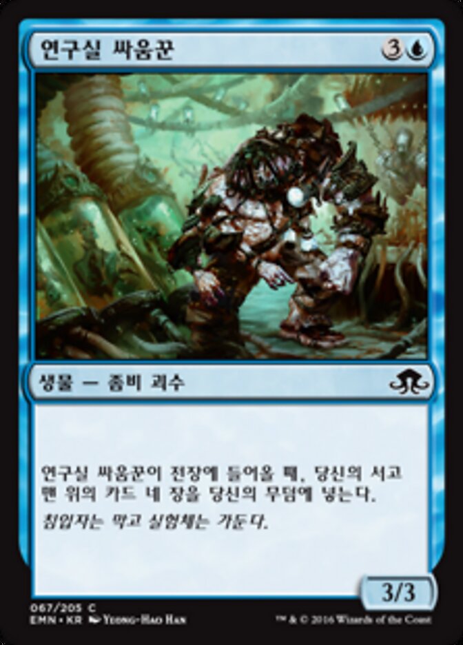 연구실 싸움꾼