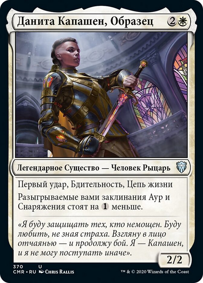 Данита Капашен, Образец