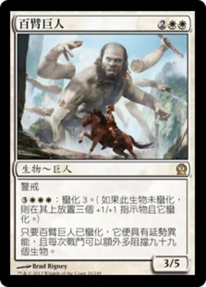 百臂巨人