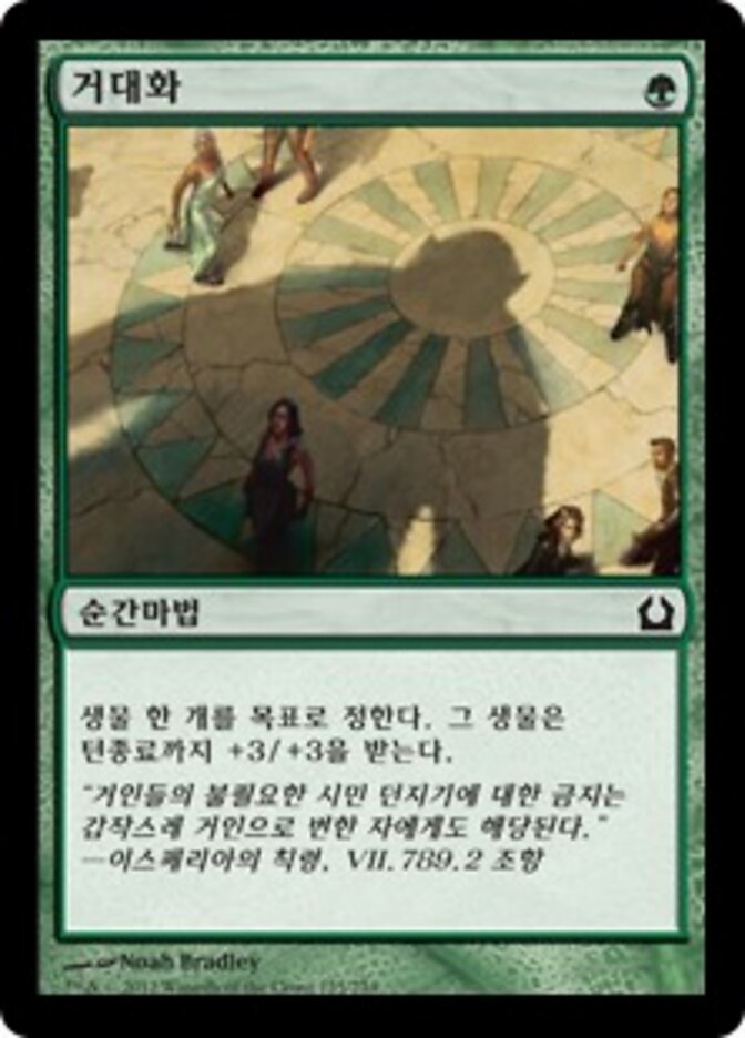 거대화