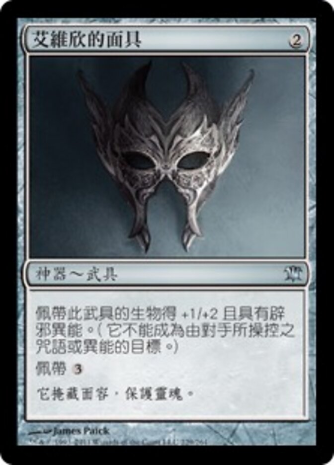 艾維欣的面具
