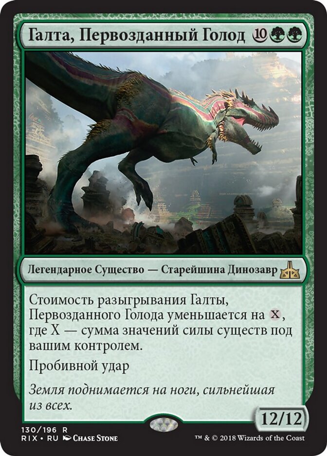 Галта, Первозданный Голод
