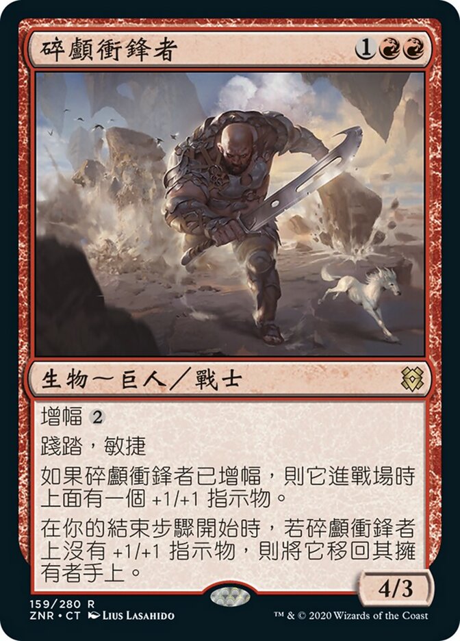 碎顱衝鋒者