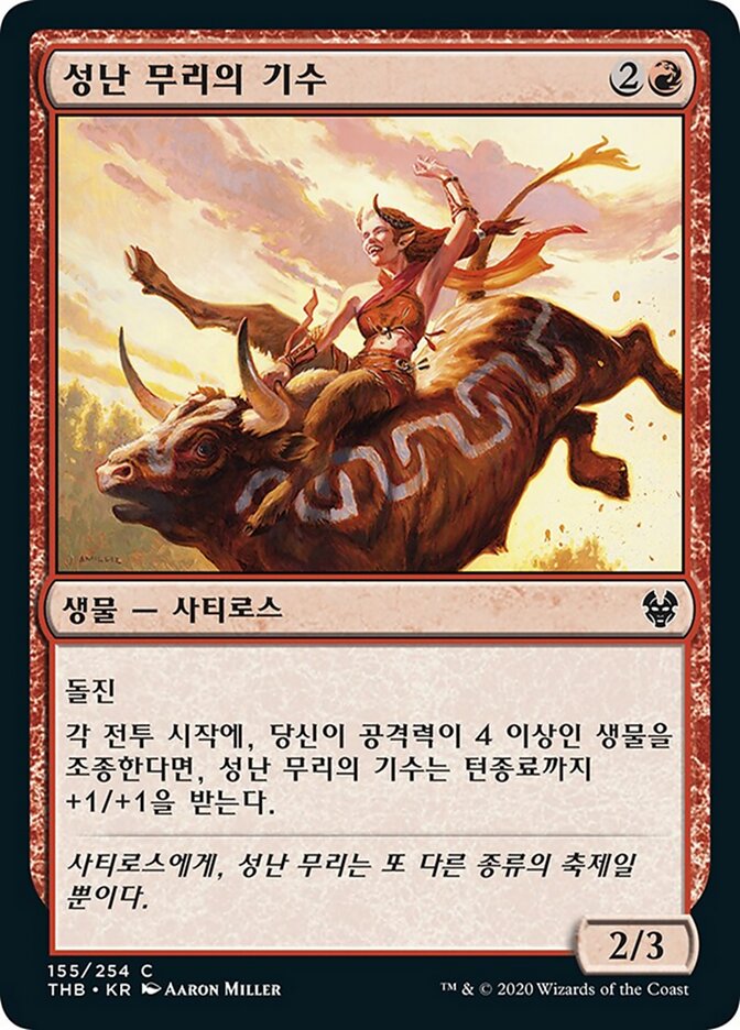 성난 무리의 기수