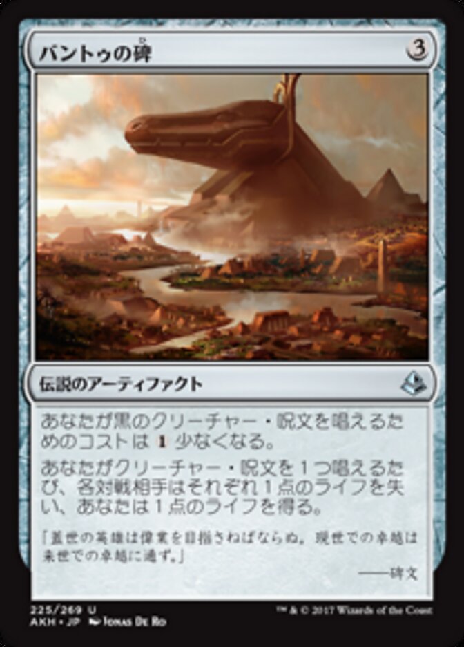 バントゥの碑