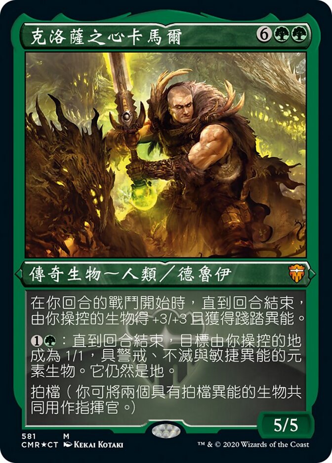 克洛薩之心卡馬爾