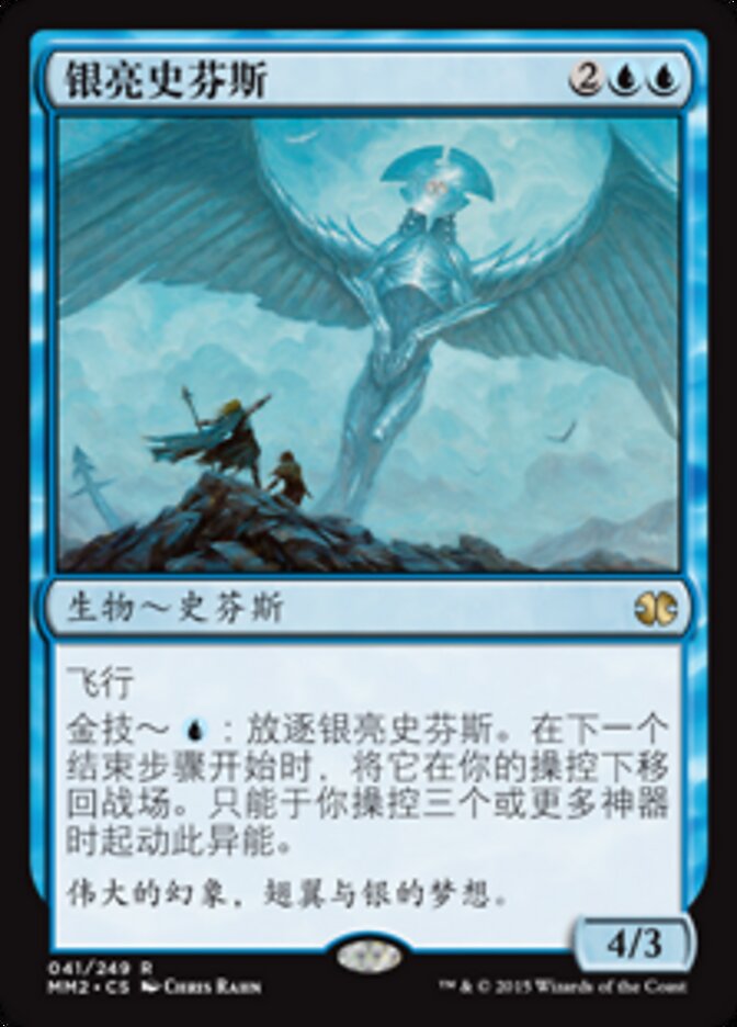 银亮史芬斯