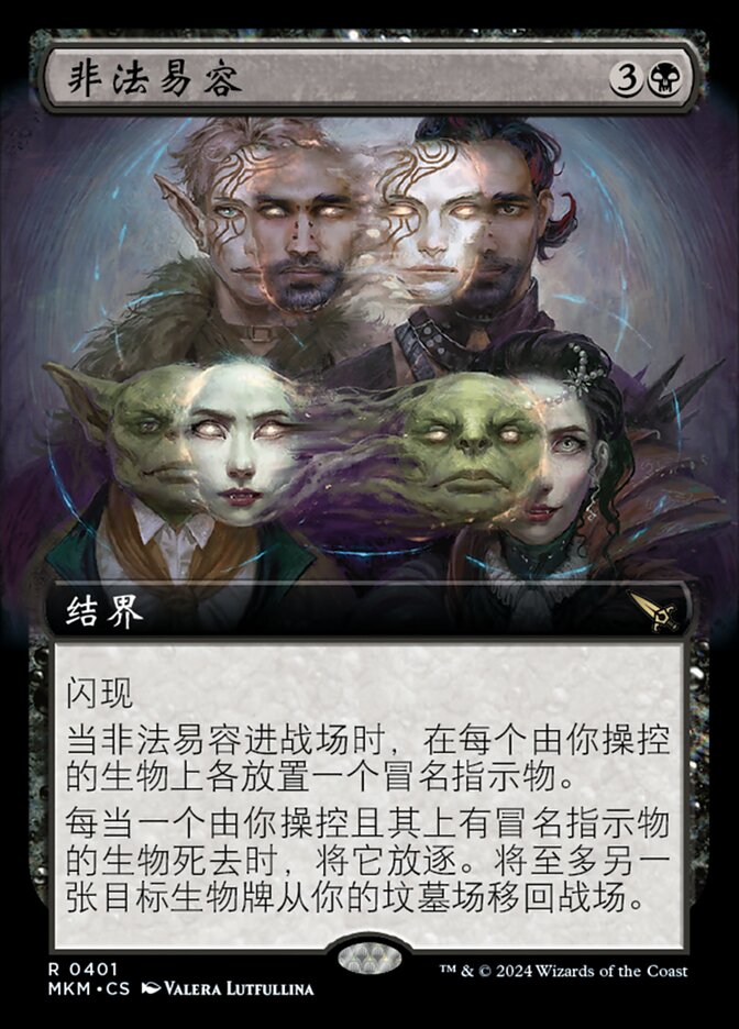 非法易容