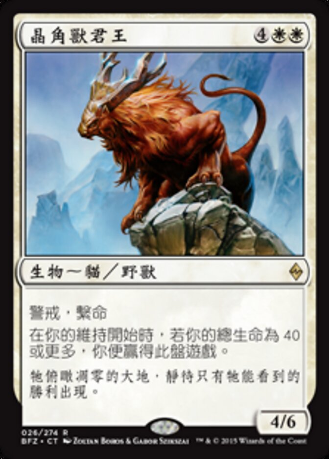 晶角獸君王