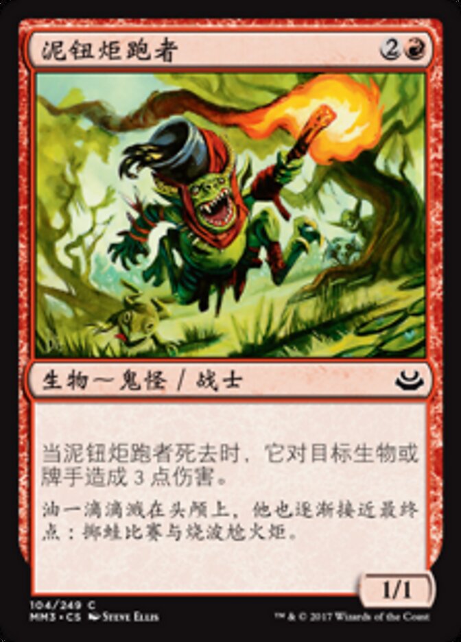 泥钮炬跑者