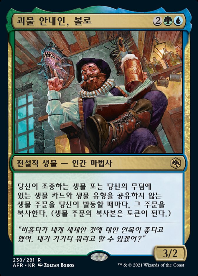 괴물 안내인, 볼로