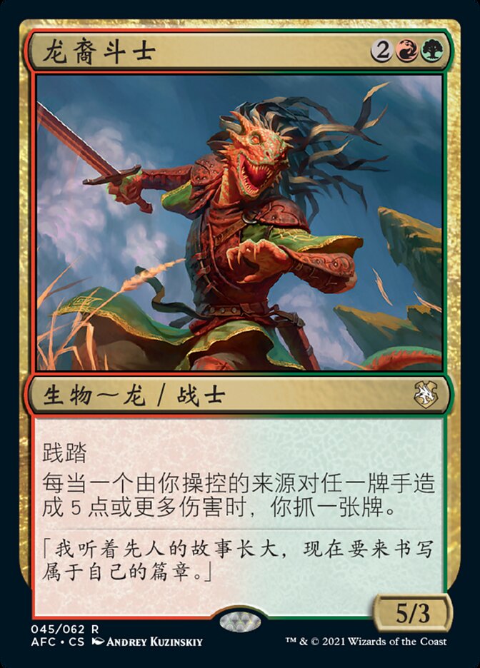 龙裔斗士