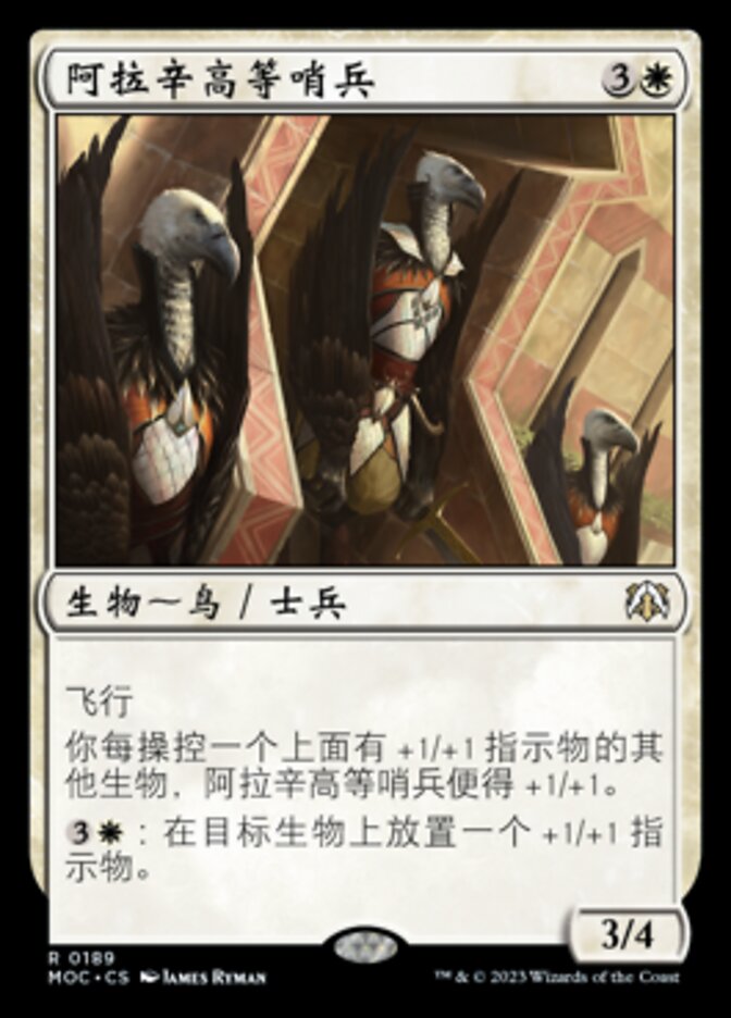 阿拉辛高等哨兵