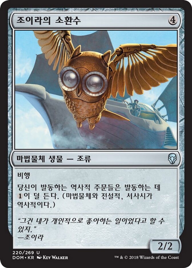 조이라의 소환수