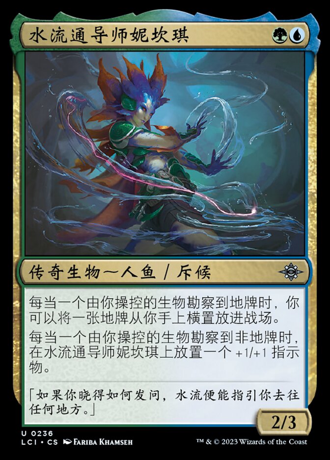 水流通导师妮坎琪