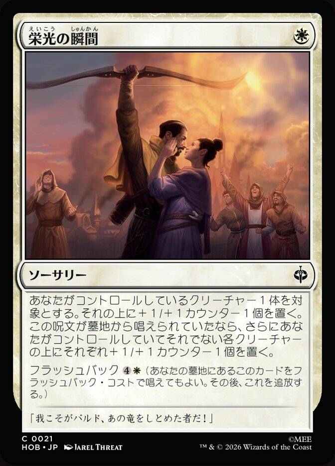 栄光の瞬間