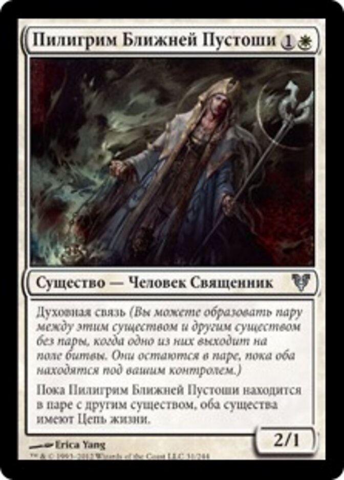 Пилигрим Ближней Пустоши