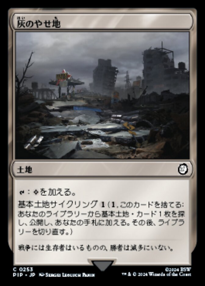 灰のやせ地