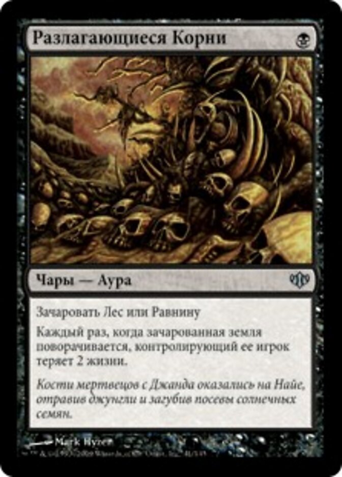 Разлагающиеся Корни