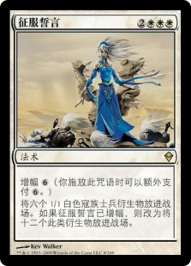 征服誓言