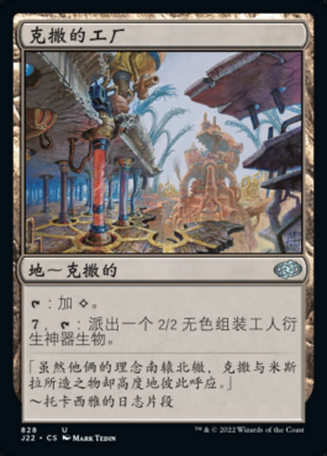 克撒的工厂