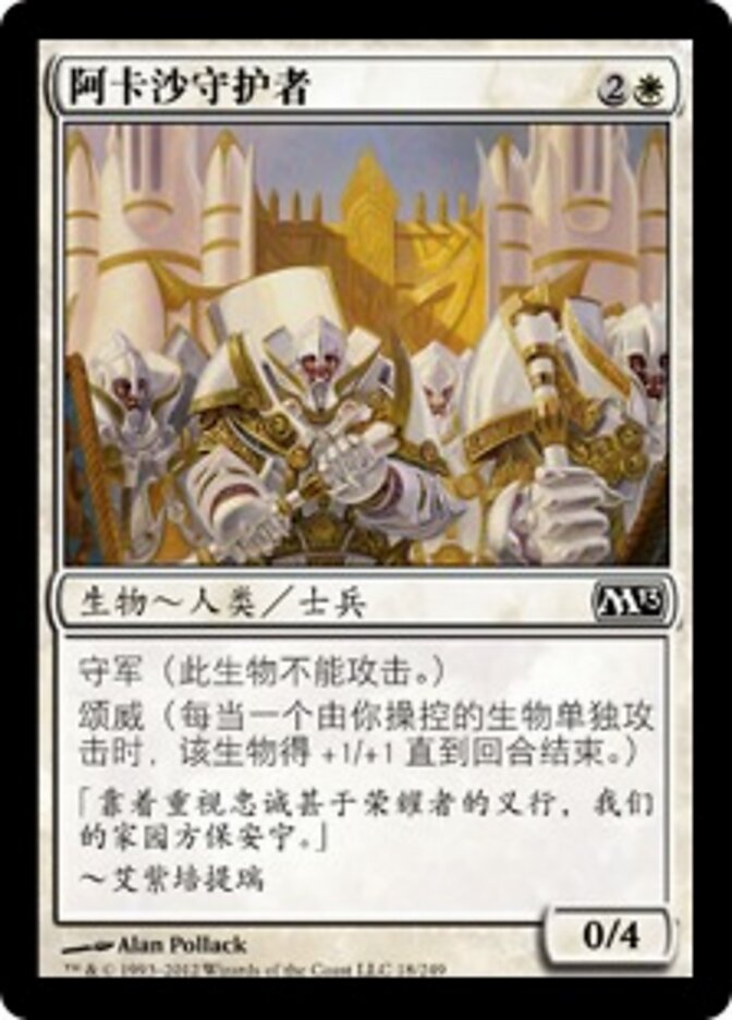 阿卡沙守护者
