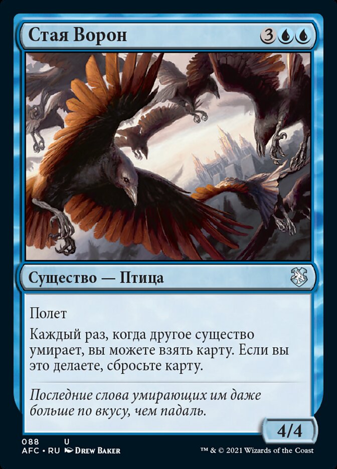 Стая Ворон