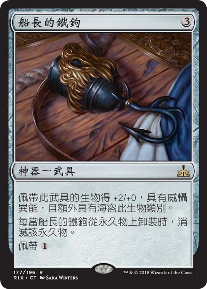 船長的鐵鉤