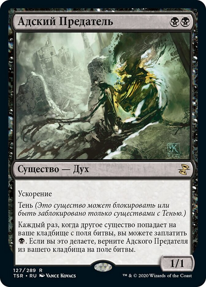 Адский Предатель