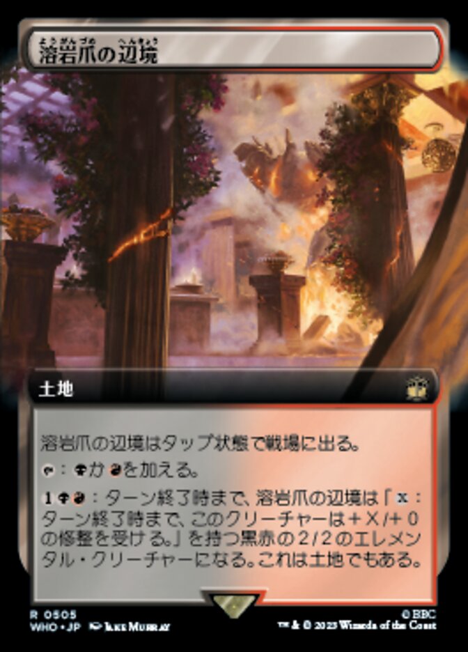 溶岩爪の辺境