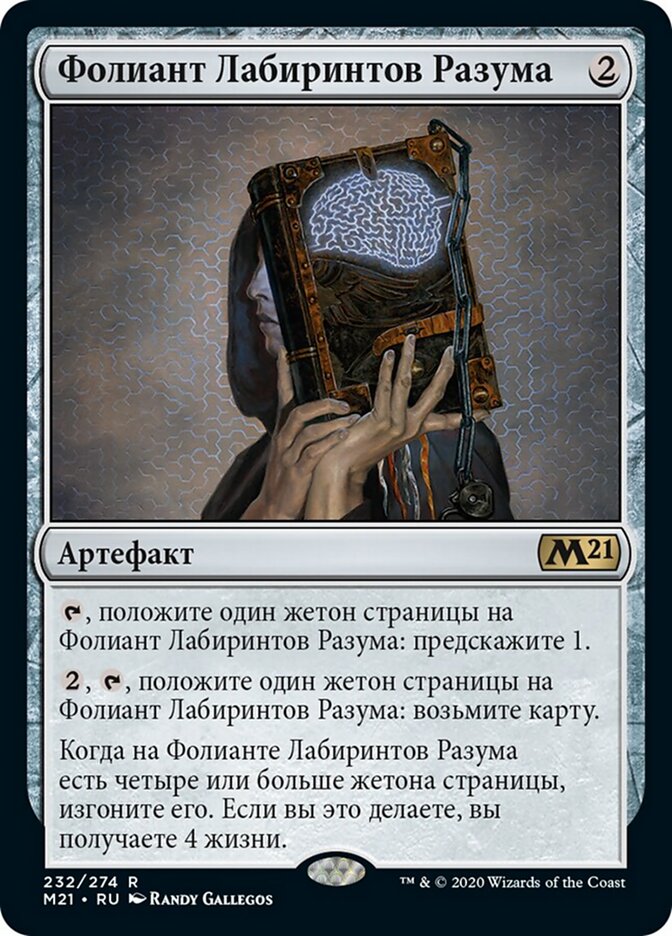 Фолиант Лабиринтов Разума