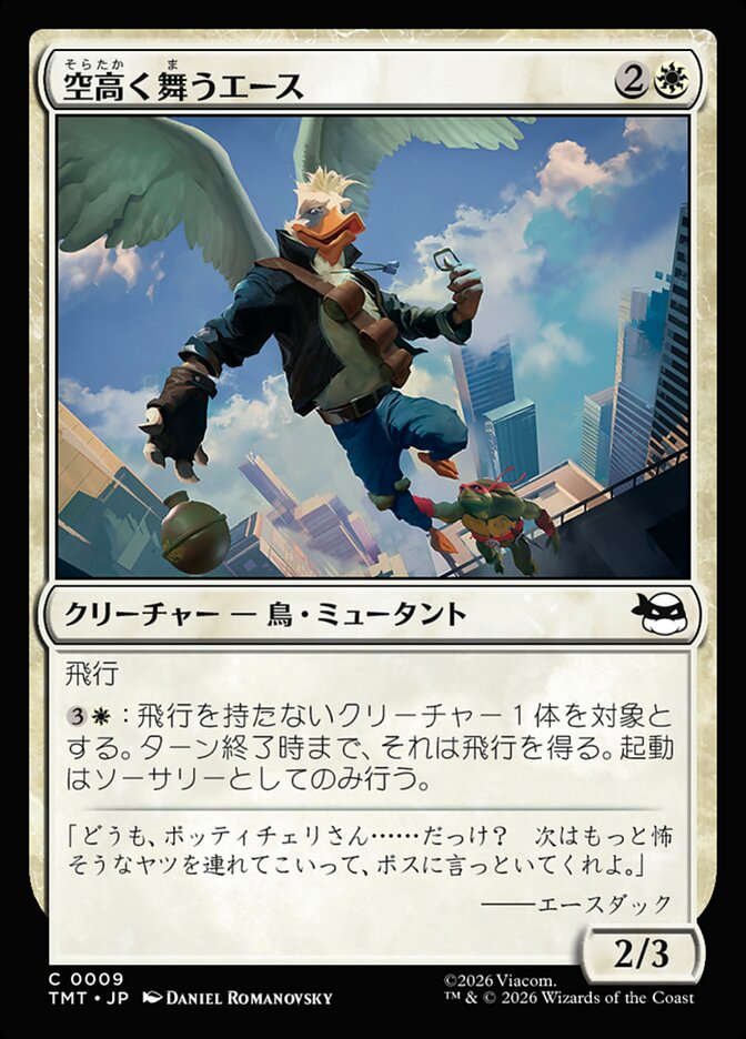空高く舞うエース