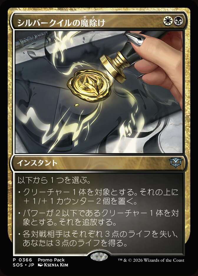 シルバークイルの魔除け