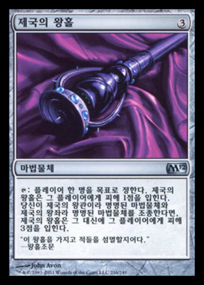 제국의 왕홀