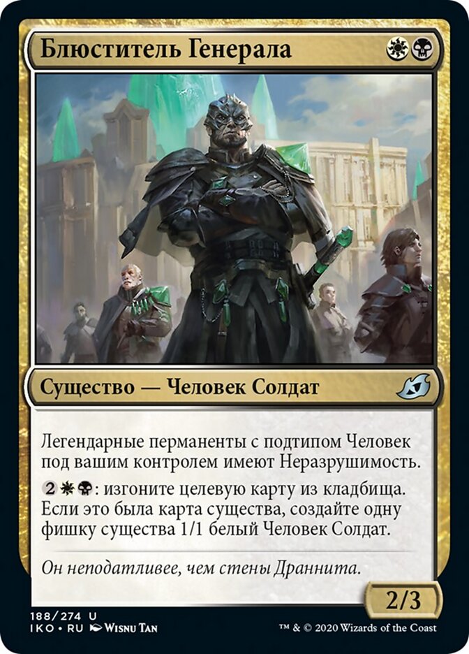 Блюститель Генерала